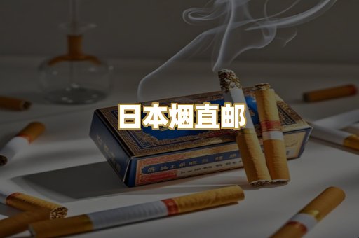 日本烟直邮